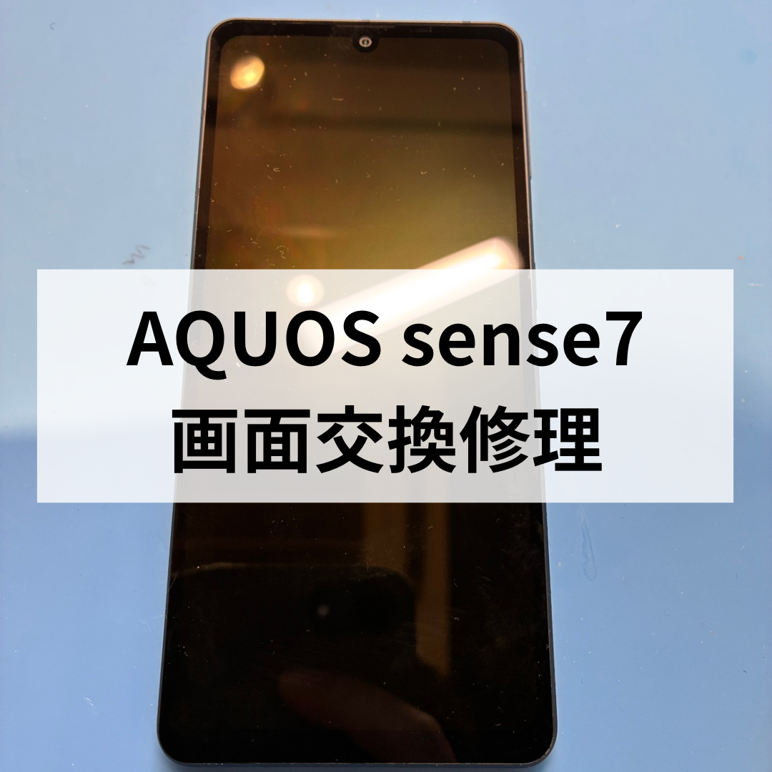AQUOS sense7 画面割れ・表示不良でお困りではありませんか